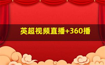英超视频直播 360播